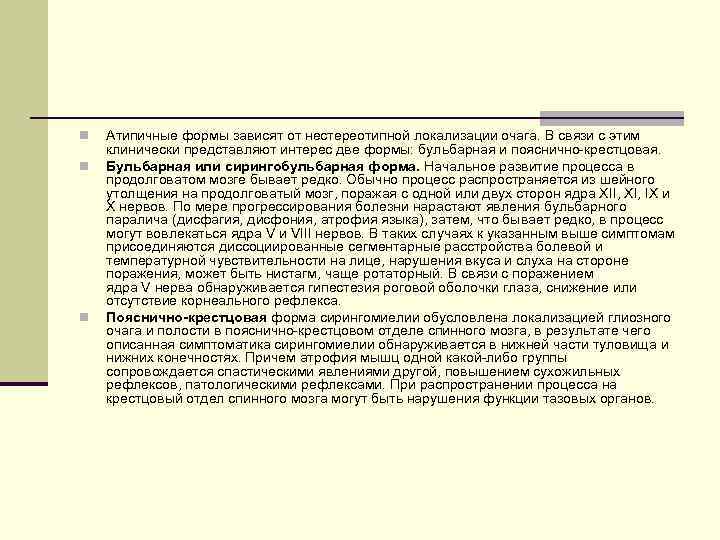n n n Атипичные формы зависят от нестереотипной локализации очага. В связи с этим