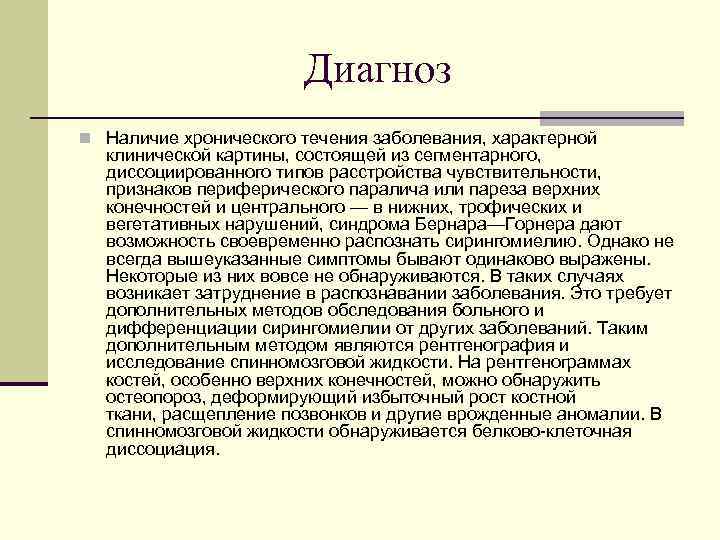 Диагноз n Наличие хронического течения заболевания, характерной клинической картины, состоящей из сегментарного, диссоциированного типов