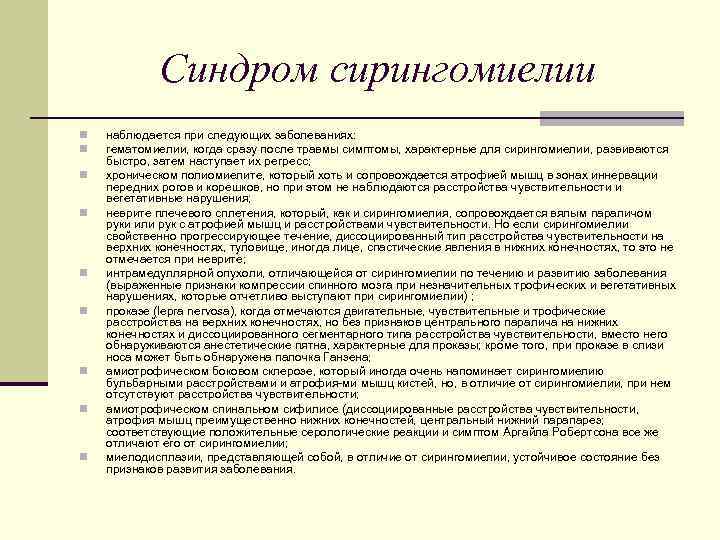 Синдром сирингомиелии n n n n n наблюдается при следующих заболеваниях: гематомиелии, когда сразу