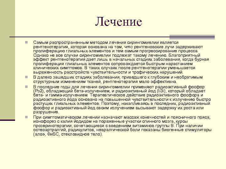 Лечение n n Самым распространенным методом лечения сирингомиелии является рентгенотерапия, которая основана на том,