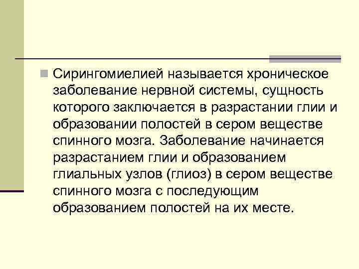 n Сирингомиелией называется хроническое заболевание нервной системы, сущность которого заключается в разрастании глии и