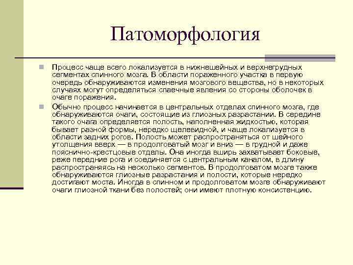 Патоморфология Процесс чаще всего локализуется в нижнешейных и верхнегрудных сегментах спинного мозга. В области