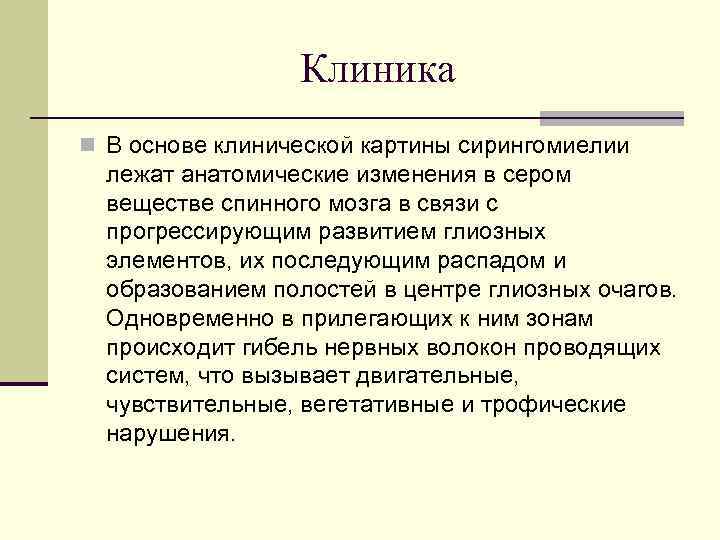 Клиника n В основе клинической картины сирингомиелии лежат анатомические изменения в сером веществе спинного
