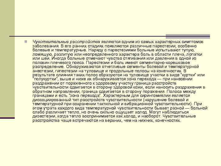 n Чувствительные расстройства являются одним из самых характерных симптомов заболевания. В его ранних стадиях