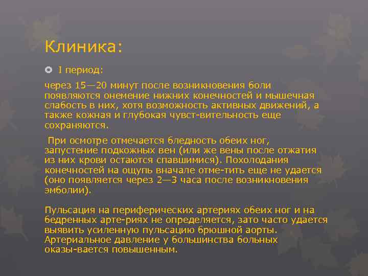 Клиника: I период: через 15— 20 минут после возникновения боли появляются онемение нижних конечностей