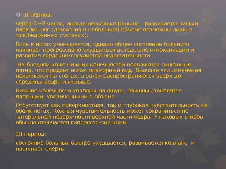  II период: через 6— 8 часов, иногда несколько раньше, развивается вялый паралич ног