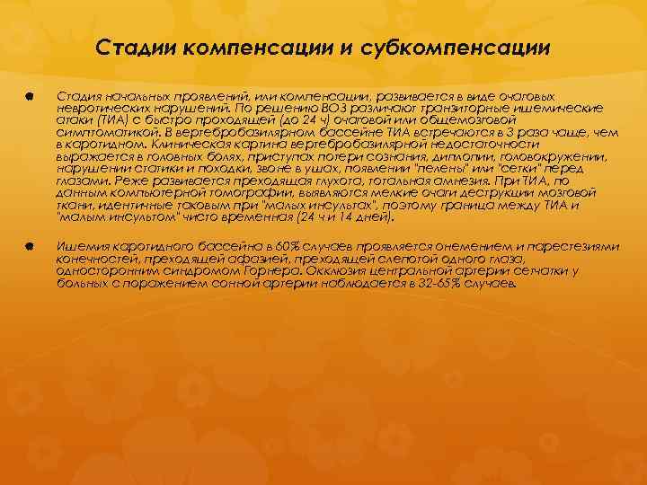 Стадии компенсации и субкомпенсации Стадия начальных проявлений, или компенсации, развивается в виде очаговых невротических