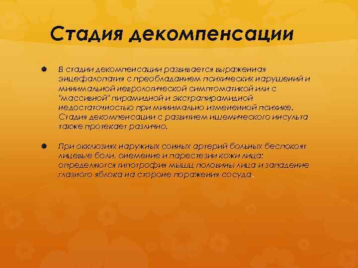 Стадия декомпенсации В стадии декомпенсации развивается выраженная энцефалопатия с преобладанием психических нарушений и минимальной