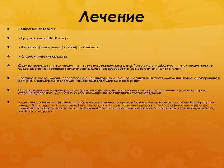 Лечение Лекарственная терапия • Преднизолон по 30 -100 мг/сут • Циклофосфамид (циклофосфан) по 2