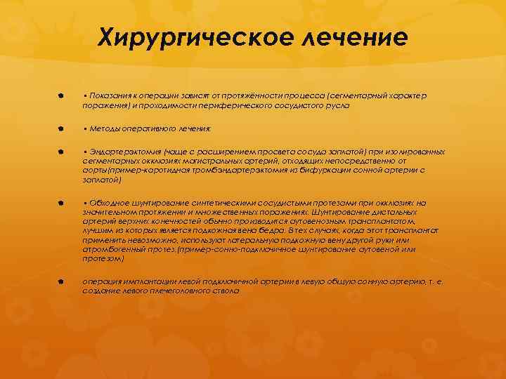 Хирургическое лечение • Показания к операции зависят от протяжённости процесса (сегментарный характер поражения) и