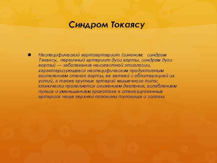 Синдром Токаясу Неспецифический аортоартериит (синоним: синдром Такаясу, первичный артериит дуги аорты, синдром дуги аорты)