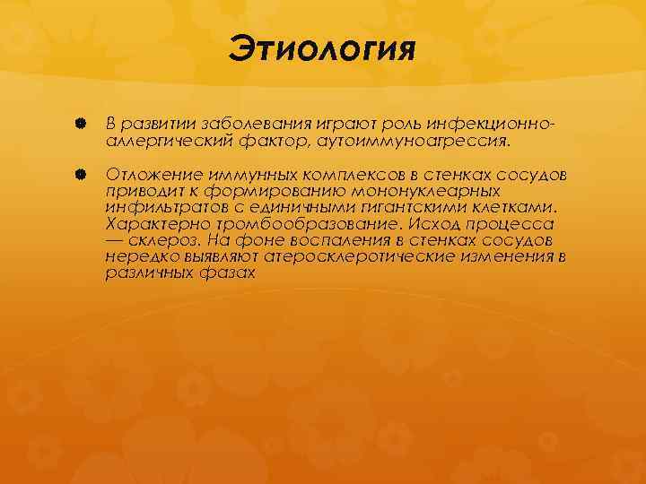 Этиология В развитии заболевания играют роль инфекционноаллергический фактор, аутоиммуноагрессия. Отложение иммунных комплексов в стенках