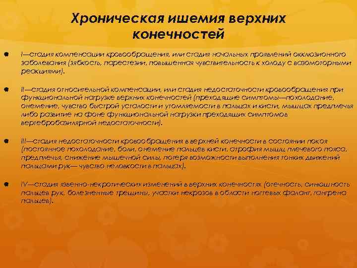 Хроническая ишемия верхних конечностей I—стадия компенсации кровообращения, или стадия начальных проявлений окклюзионного заболевания (зябкость,