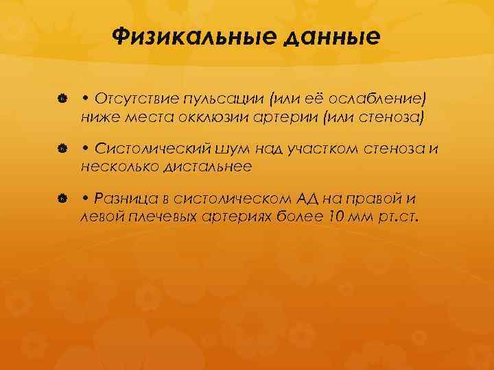 Физикальные данные • Отсутствие пульсации (или её ослабление) ниже места окклюзии артерии (или стеноза)