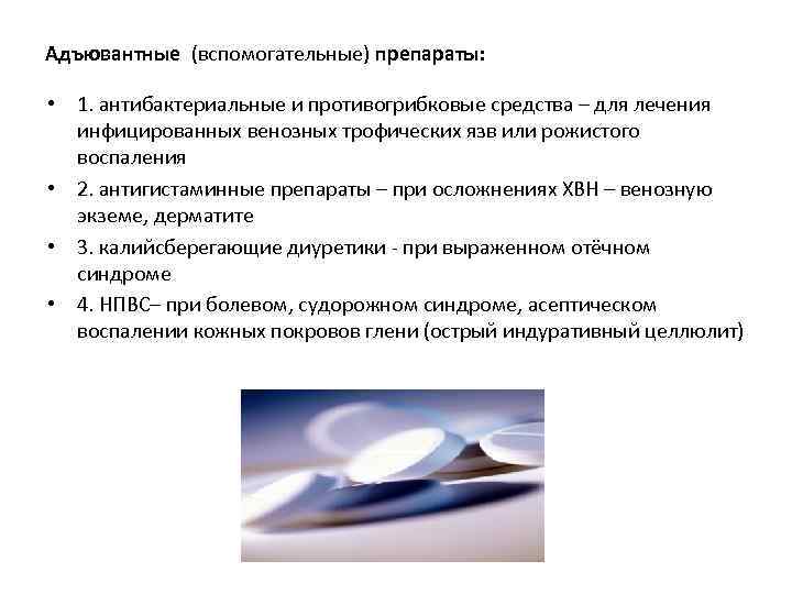 Адъювантные (вспомогательные) препараты: • 1. антибактериальные и противогрибковые средства – для лечения инфицированных венозных