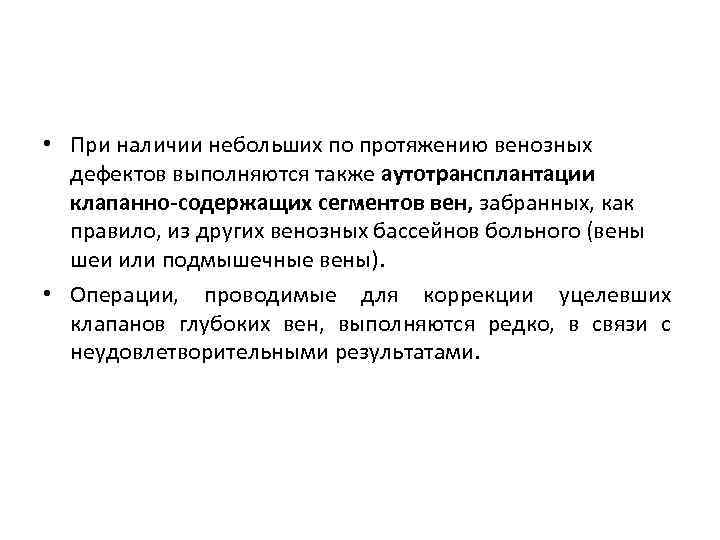  • При наличии небольших по протяжению венозных дефектов выполняются также аутотрансплантации клапанно-содержащих сегментов