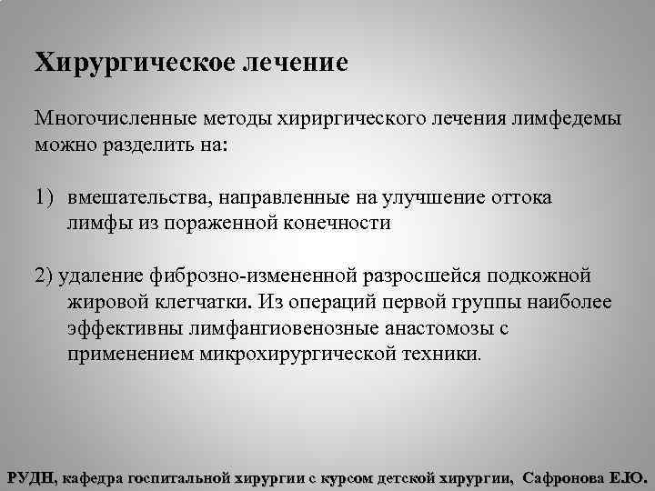 Хирургическое лечение Многочисленные методы хириргического лечения лимфедемы можно разделить на: 1) вмешательства, направленные на