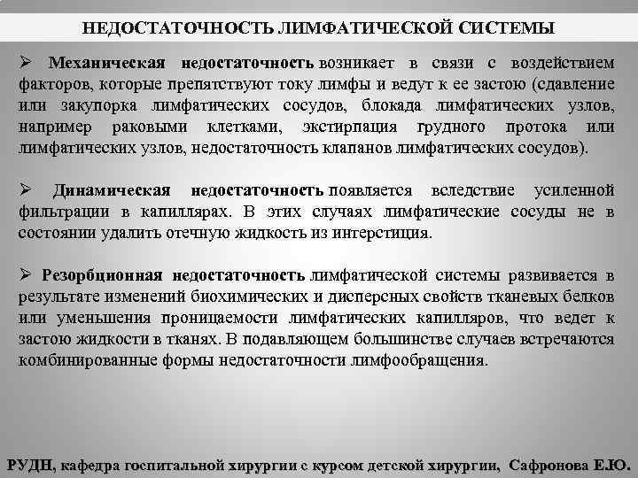 НЕДОСТАТОЧНОСТЬ ЛИМФАТИЧЕСКОЙ СИСТЕМЫ Ø Механическая недостаточность возникает в связи с воздействием факторов, которые препятствуют