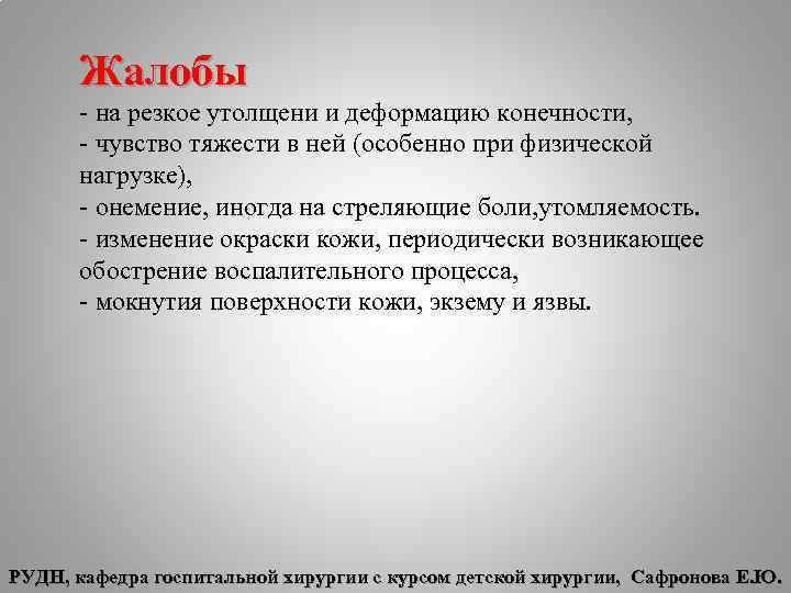 Жалобы на резкое утолщени и деформацию конечности, чувство тяжести в ней (особенно при физической