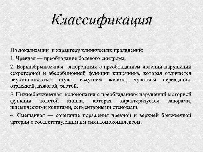 Классификация По локализации и характеру клинических проявлений: 1. Чревная — преобладание болевого синдрома. 2.