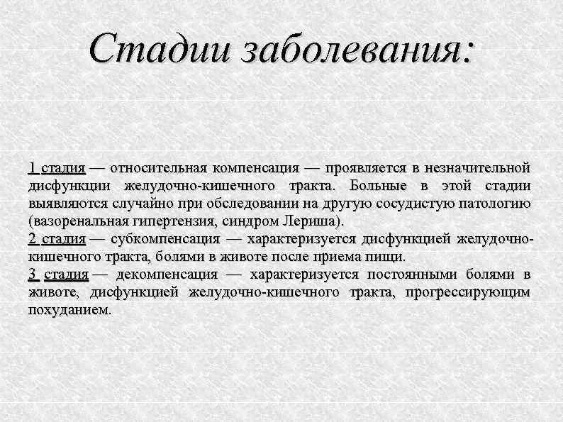 Стадии заболевания: 1 стадия — относительная компенсация — проявляется в незначительной дисфункции желудочно кишечного