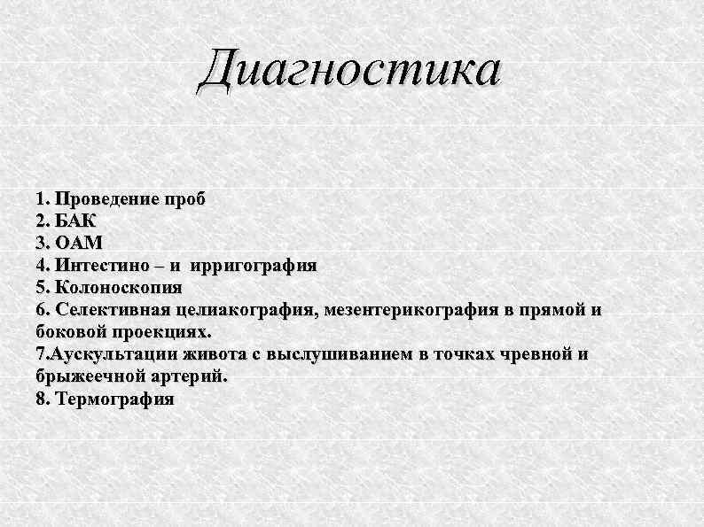 Диагностика 1. Проведение проб 2. БАК 3. ОАМ 4. Интестино – и ирригография 5.