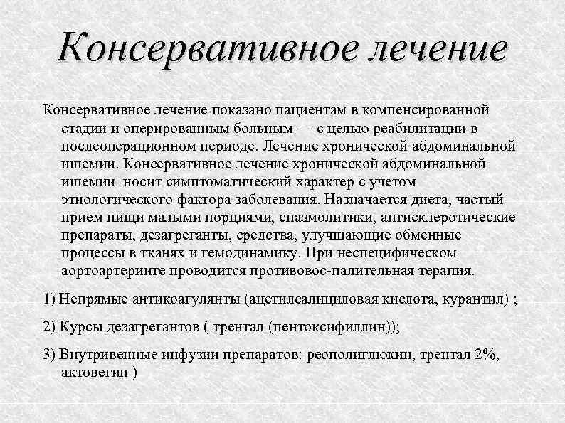 Консервативное лечение показано пациентам в компенсированной стадии и оперированным больным — с целью реабилитации