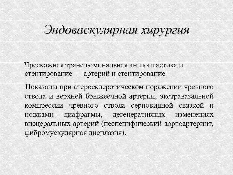 Эндоваскулярная хирургия Чрескожная транслюминальная ангиопластика и стентирование артерий и стентирование Показаны при атеросклеротическом поражении