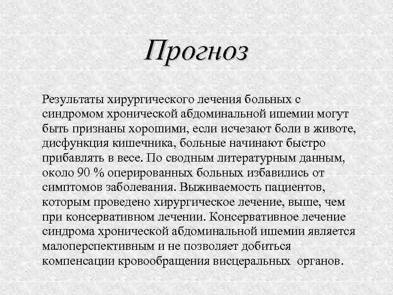 Прогноз Результаты хирургического лечения больных с синдромом хронической абдоминальной ишемии могут быть признаны хорошими,