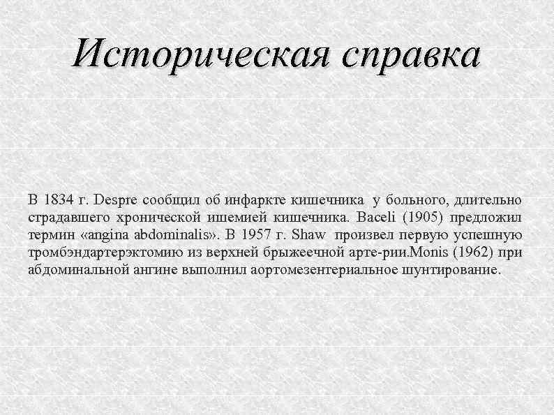 Историческая справка В 1834 г. Despre сообщил об инфаркте кишечника у больного, длительно страдавшего