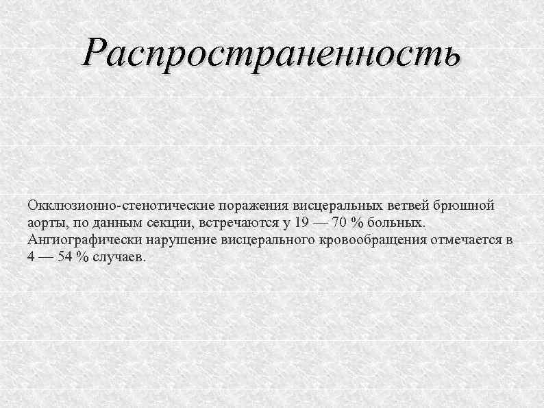 Распространенность Окклюзионно стенотические поражения висцеральных ветвей брюшной аорты, по данным секции, встречаются у 19