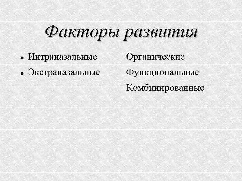 Факторы развития Интраназальные Органические Экстраназальные Функциональные Комбинированные 