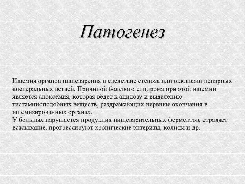 Патогенез Ишемия органов пищеварения в следствие стеноза или окклюзии непарных висцеральных ветвей. Причиной болевого