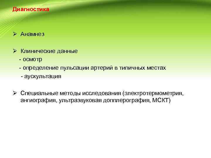 Диагностика Ø Анамнез Ø Клинические данные - осмотр - определение пульсации артерий в типичных