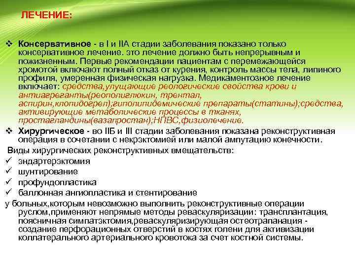 ЛЕЧЕНИЕ: v Консервативное - в I и IIA стадии заболевания показано только консервативное лечение.