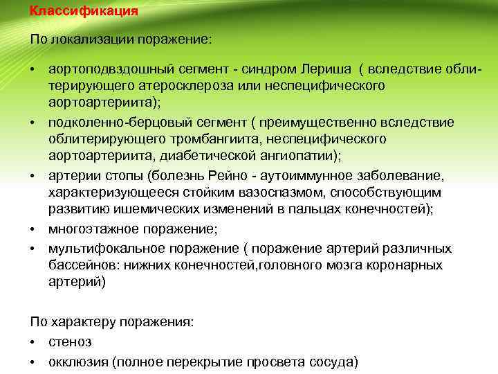 Классификация По локализации поражение: • аортоподвздошный сегмент - синдром Лериша ( вследствие облитерирующего атеросклероза