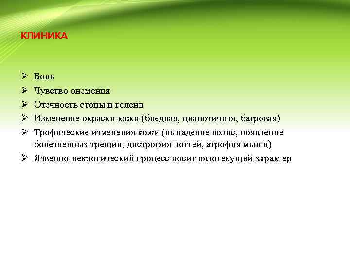 КЛИНИКА Ø Ø Ø Боль Чувство онемения Отечность стопы и голени Изменение окраски кожи