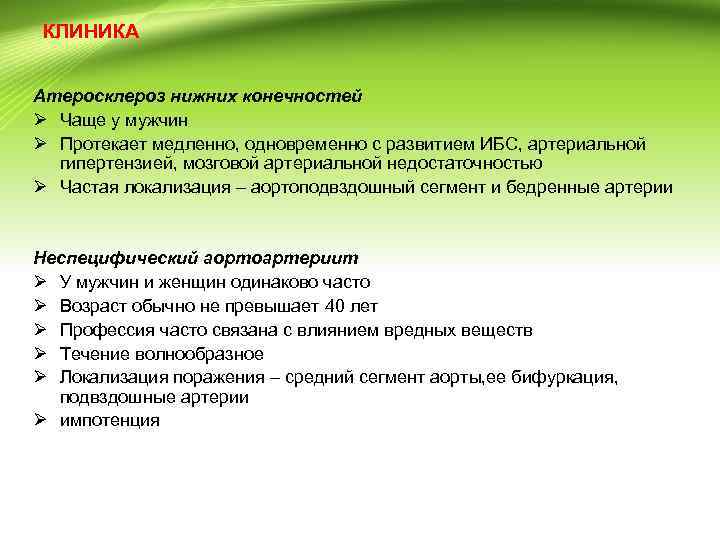 КЛИНИКА Атеросклероз нижних конечностей Ø Чаще у мужчин Ø Протекает медленно, одновременно с развитием