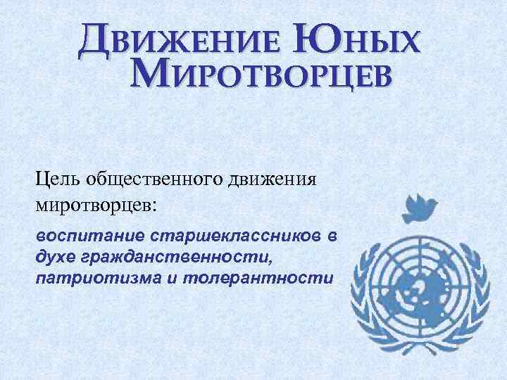 Движение юных. Девиз миротворцев. Слоган миротворцев. Девиз российских миротворцев. Девиз для отряда Миротворец.