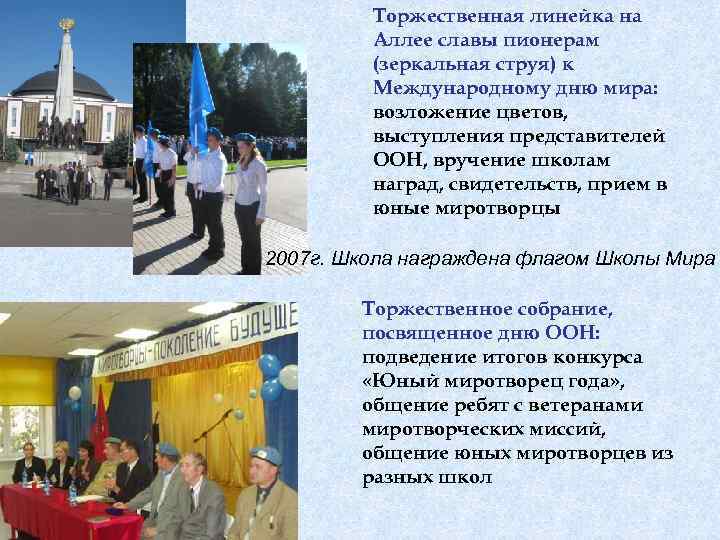 Торжественная линейка на Аллее славы пионерам (зеркальная струя) к Международному дню мира: возложение цветов,