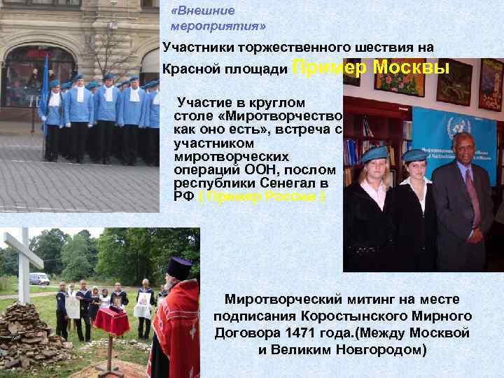  «Внешние мероприятия» Участники торжественного шествия на Красной площади Пример Москвы Участие в круглом
