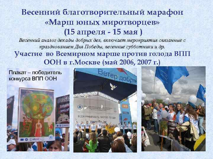 Весенний благотворительный марафон «Марш юных миротворцев» (15 апреля - 15 мая ) Весенний аналог