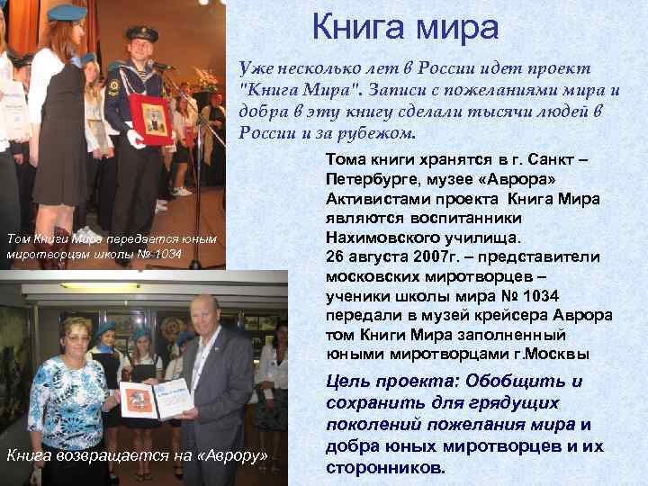 Книга мира Уже несколько лет в России идет проект "Книга Мира". Записи с пожеланиями