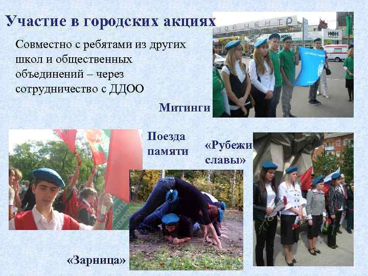Участие в городских акциях Совместно с ребятами из других школ и общественных объединений –