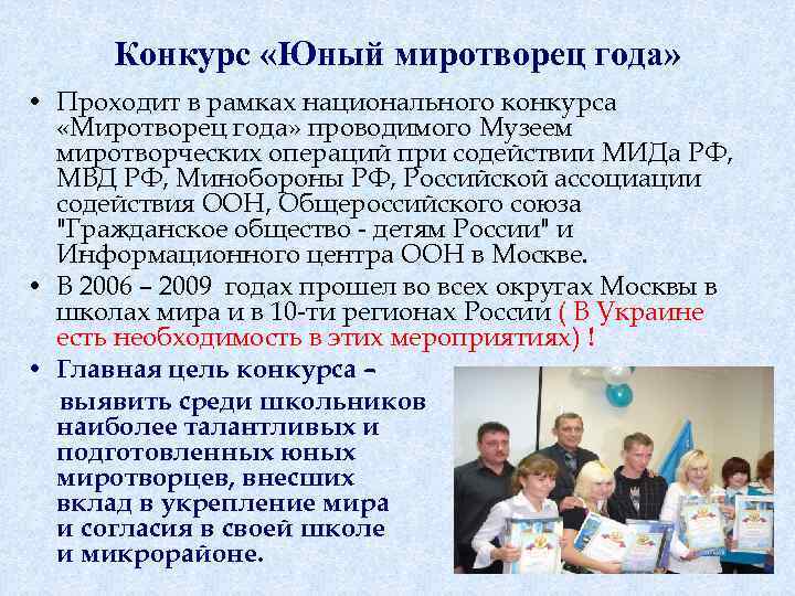 Конкурс «Юный миротворец года» • Проходит в рамках национального конкурса «Миротворец года» проводимого Музеем