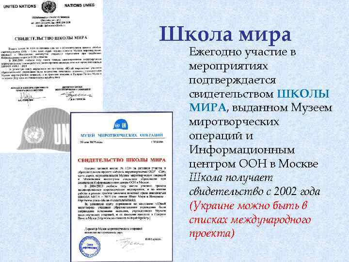 Школа мира Ежегодно участие в мероприятиях подтверждается свидетельством ШКОЛЫ МИРА, выданном Музеем миротворческих операций