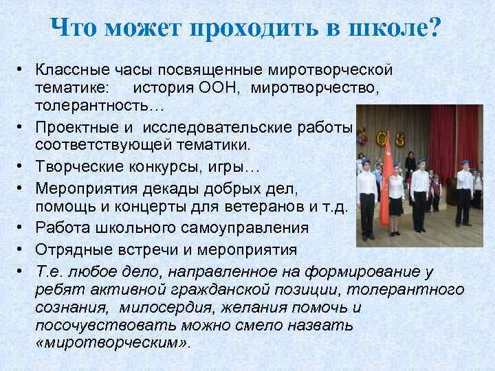 Что может проходить в школе? • Классные часы посвященные миротворческой тематике: история ООН, миротворчество,