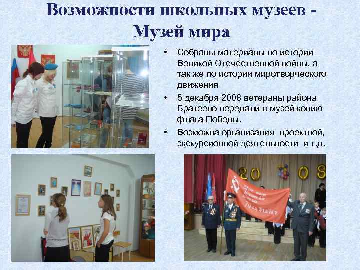 Возможности школьных музеев - Музей мира • • • Собраны материалы по истории Великой