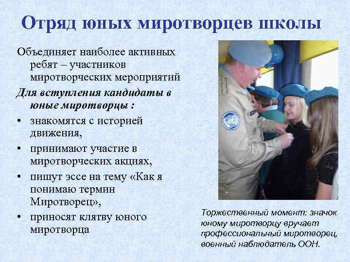 Отряд юных миротворцев школы Объединяет наиболее активных ребят – участников миротворческих мероприятий Для вступления
