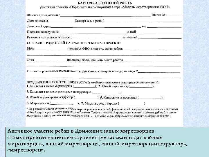 Активное участие ребят в Движении юных миротворцев стимулируется наличием ступеней роста: «кандидат в юные